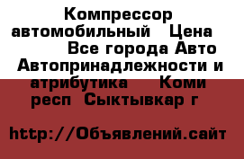 Компрессор автомобильный › Цена ­ 13 000 - Все города Авто » Автопринадлежности и атрибутика   . Коми респ.,Сыктывкар г.